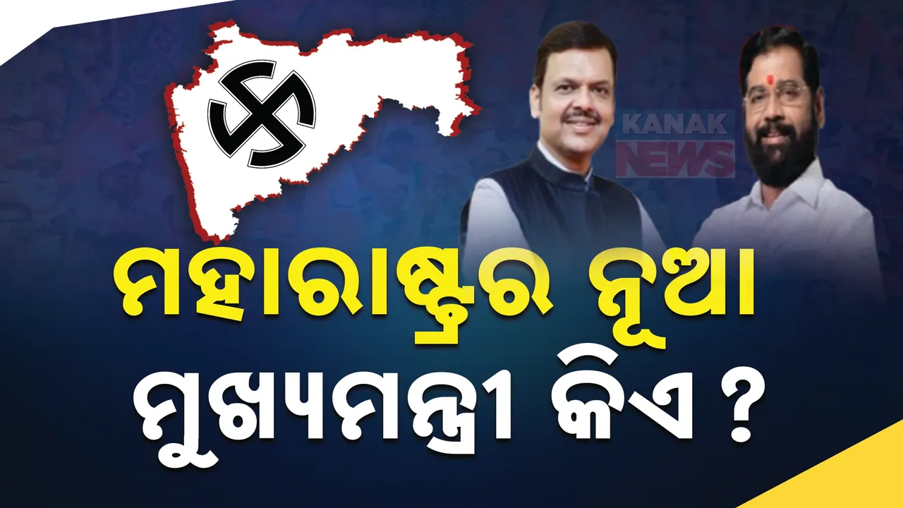 କିଏ ହେବ ମହାରାଷ୍ଟ୍ରର ନୂଆ ମୁଖ୍ୟମନ୍ତ୍ରୀ, କାଲି ବସିବ ବିଧାୟକ ଦଳ ବୈଠକ । ରେସର ସବୁଠୁ ଆଗରେ ଦେବେନ୍ଦ୍ର ଫଡନାଭିସ