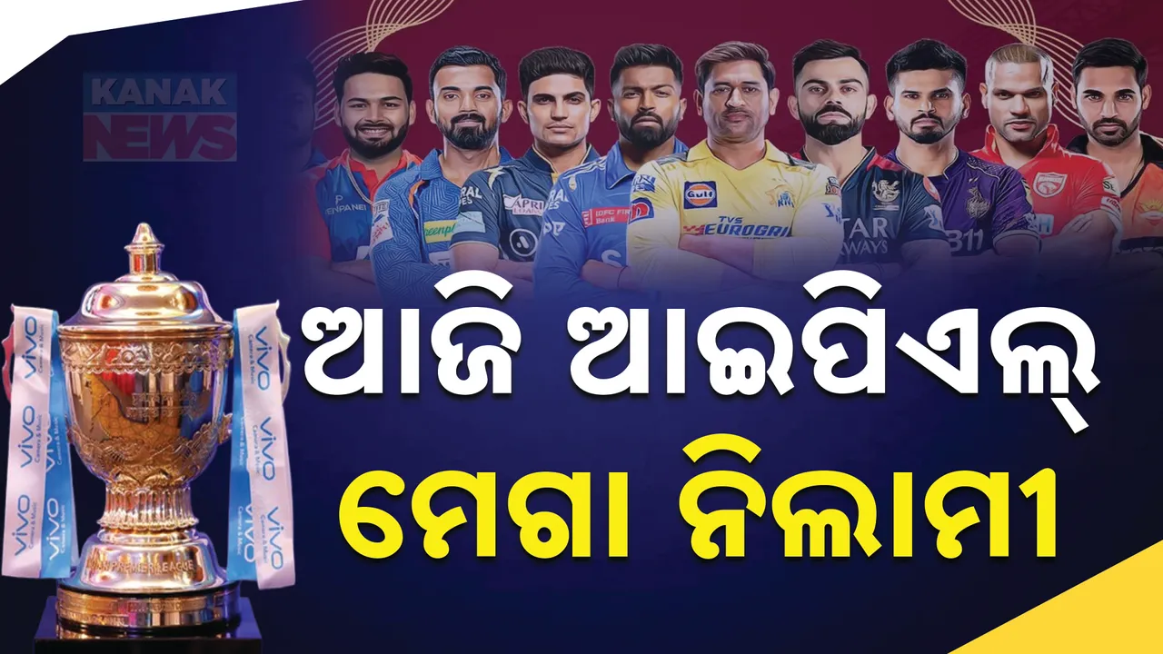 ଆଜି ଆଇପିଏଲ୍ ମେଗା ନିଲାମୀ । ତିନି ଭାରତୀୟ ଶ୍ରେୟାସ ଆୟାର, ରିଷଭ ପନ୍ତ ଓ କେଏଲ୍ ରାହୁଲଙ୍କ ଉପରେ ନଜର