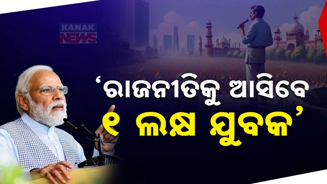  ‘ମନ୍ କି ବାତ୍’ରେ ପ୍ରଧାନମନ୍ତ୍ରୀଙ୍କ ଯୁବବର୍ଗ ଉପରେ ଫୋକସ । କହିଲେ ଆସନ୍ତା ବର୍ଷ ସୁଦ୍ଧା ରାଜନୀତିକୁ ଆସିବେ ୧ଲକ୍ଷରୁ ଅଧିକ ଯୁବକ