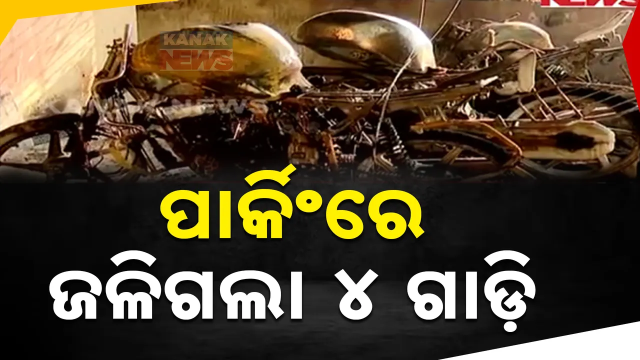  ଭୁବନେଶ୍ବର ଗୋଠପାଟଣାର ଏକ ପ୍ରାଇଭେଟ ପାର୍କିଂରେ ଅଘଟଣ । ନିଆଁଲାଗି ପୋଡିଗଲା ୪ ବାଇକ୍