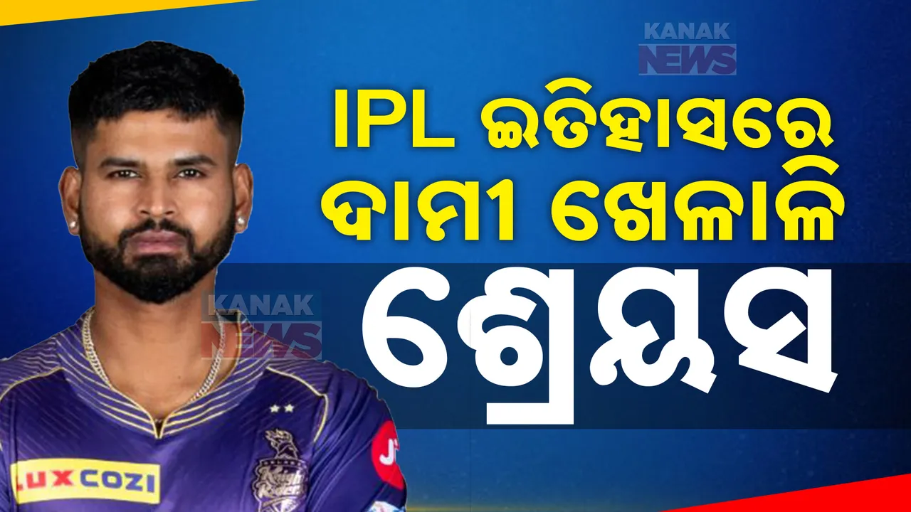  IPL ଇତିହାସରେ ସବୁଠାରୁ ଦାମୀ ଖେଳାଳି ଶ୍ରେୟସ ଆୟର । ସବୁ ରେକର୍ଡ ଭାଙ୍ଗି ପଞ୍ଜାବ କିଙ୍ଗ୍ସରେ ସାମିଲ ।