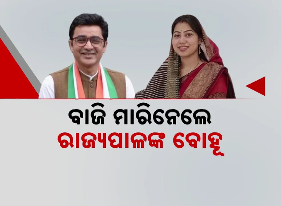  ଅଜୟଙ୍କ ହେଲା ପରାଜୟ । ବାଜି ମାରିନେଲେ ରାଜ୍ୟପାଳଙ୍କ ବୋହୂ  ।
