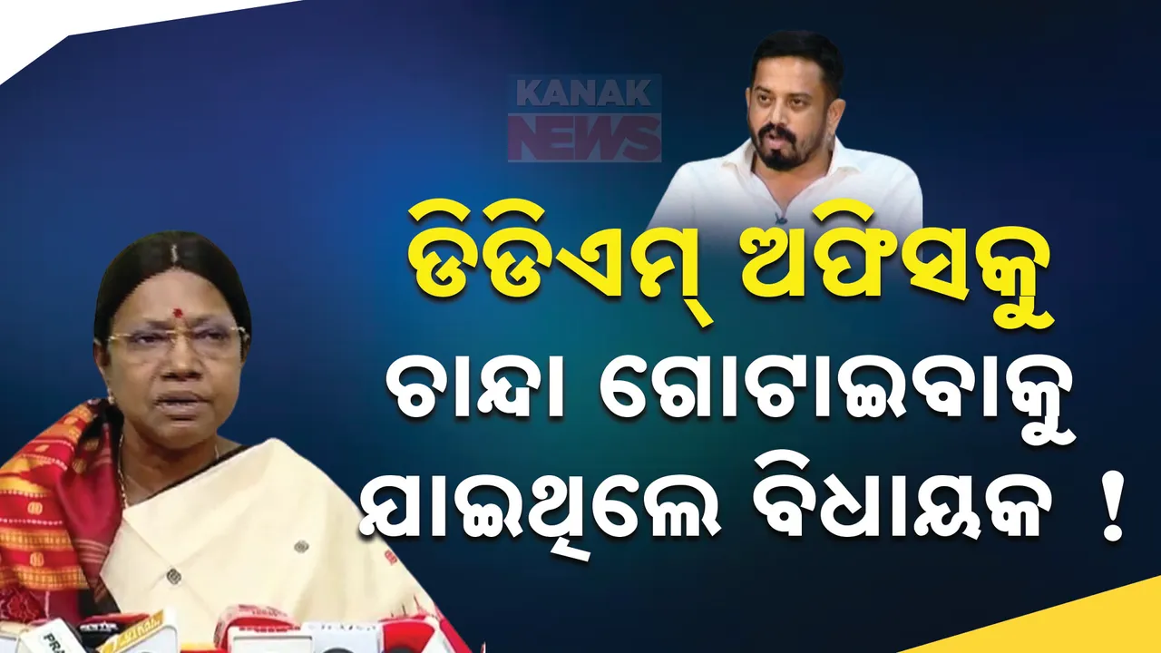  ପୋଲିସକୁ ସରକାରୀ ଗୁଣ୍ଡା କହି ପ୍ରେସମିଟରେ ବର୍ଷିଲେ ପ୍ରମିଳା; କହିଲେ, ଡିଡିଏମ୍ ଅଫିସକୁ ଚାନ୍ଦା ଗୋଟାଇବାକୁ ଯାଇଥିଲେ ବିଧାୟକ