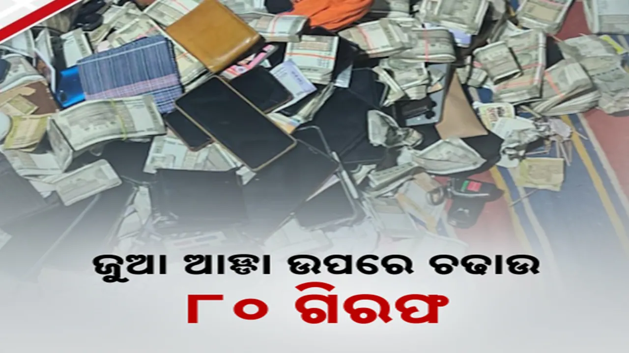  ଜୁଆ ଆଡ୍ଡା ଉପରେ ଚଢାଉ ।  ୨୯ଲକ୍ଷରୁ ଅଧିକ ଟଙ୍କା ଜବତ, ୮୦ ଜଣ ଜୁଆଡି ଗିରଫ ।