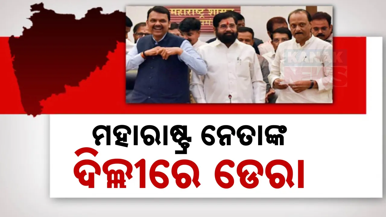  ମହାରାଷ୍ଟ୍ର ନେତାଙ୍କ ଦିଲ୍ଲୀରେ ଡେରା; ଶାହା, ନଡ୍ଡାଙ୍କୁ ଭେଟିବାକୁ ରାଜଧାନୀ ମୁହାଁ ସିନ୍ଦେ, ପାୱାର ଓ ଫଡନାଭିସ