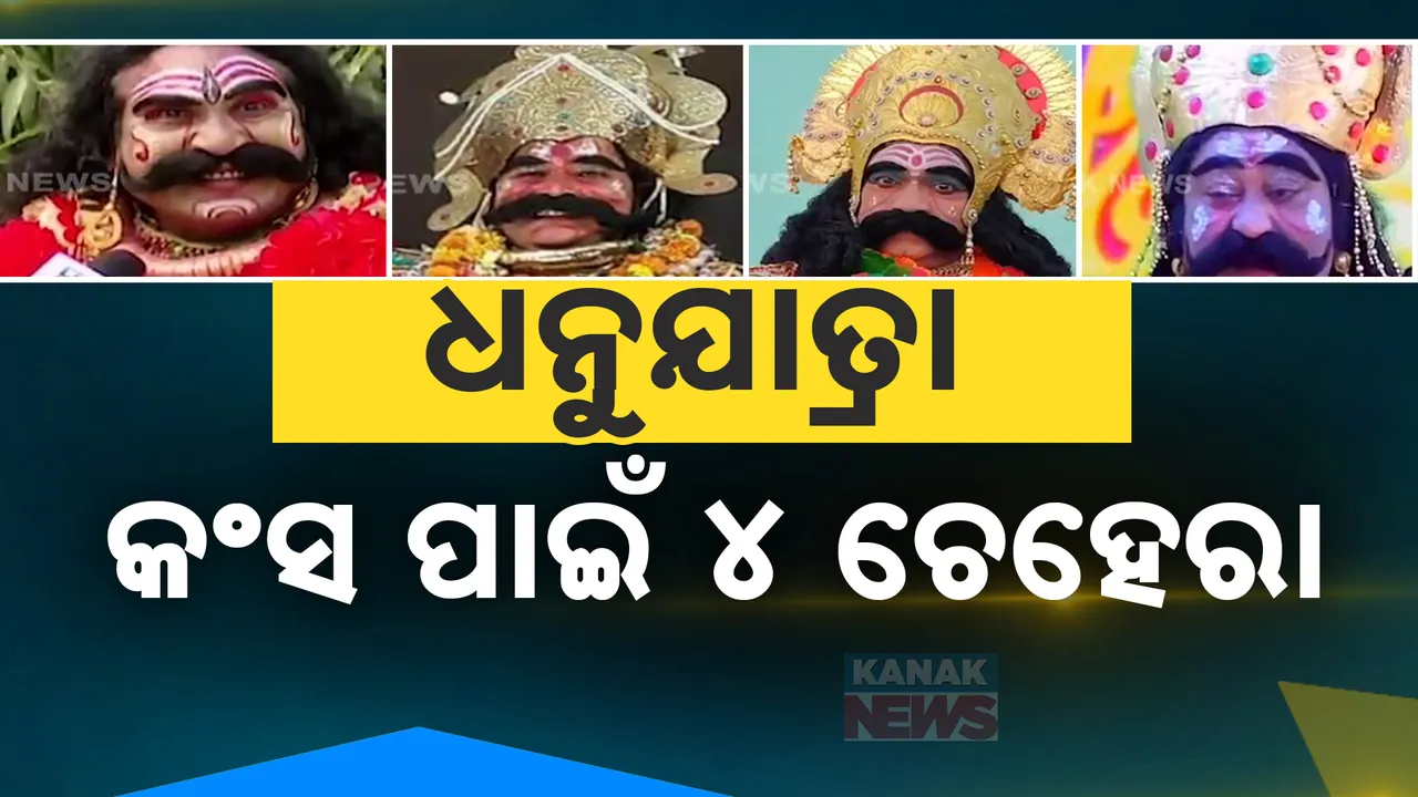  ବିଶ୍ୱ ପ୍ରସିଦ୍ଧ ବରଗଡ଼ ଧନୁଯାତ୍ରା ପାଇଁ କଂସ ଚୟନ ପ୍ରକ୍ରିୟା; ଅଡିସନ୍ ପରେ ଚୂଡ଼ାନ୍ତ ହେବ ନାଁ