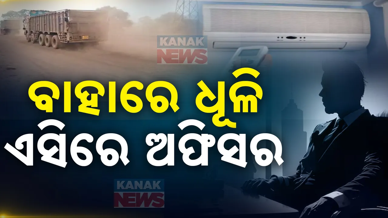  ଦେହମୁଣ୍ଡ ଧୂଳି ସରସର; ଏସିରୁ ବାହାରୁ ନାହାନ୍ତି ଅଫିସର, ଅସନ୍ତୋଷ ଝାଡିଲେ ପରିବେଶ ମନ୍ତ୍ରୀ