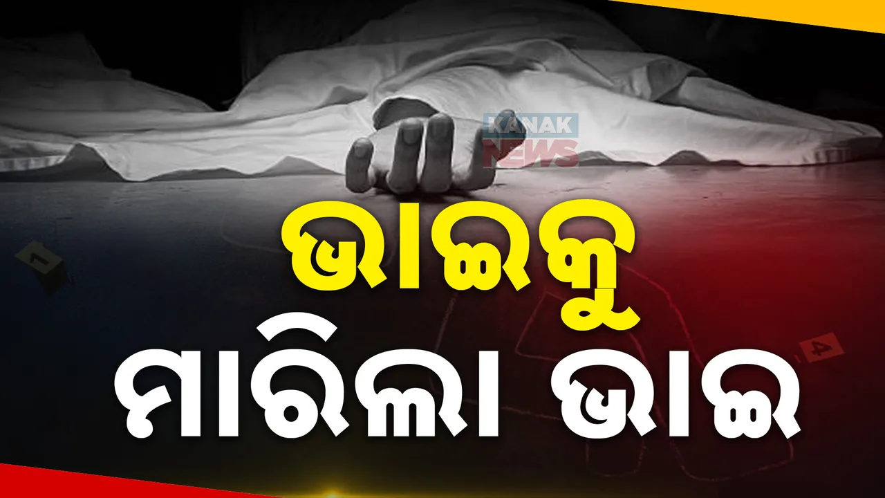  ଝାରସୁଗୁଡାରେ ଚାଂଚଲ୍ୟ : ସାନଭାଇର ଟାଙ୍ଗିଆ ଚୋଟରେ ବଡଭାଇ ମୃତ । ଅଭିଯୁକ୍ତ ଅଟକ
