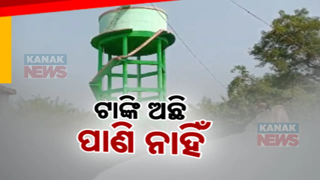  ଶୀତଦିନେ ଜଳେଶ୍ୱରରେ ଜଳ ଯନ୍ତ୍ରଣା; ଗାଁରେ ଟାଙ୍କି ଅଛି ହେଲେ ପିଇବାକୁ ପାଣି ନାହିଁ