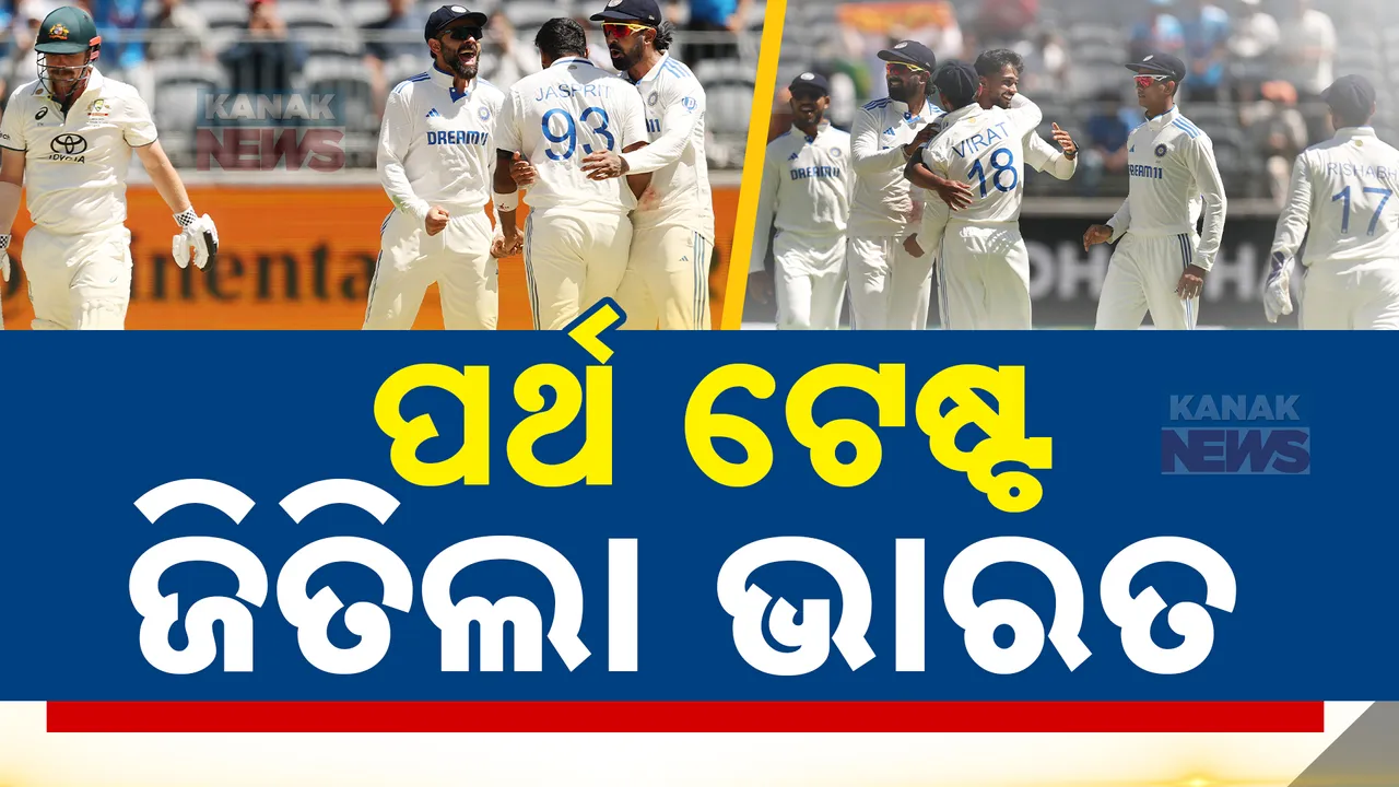  ଅଷ୍ଟ୍ରେଲିଆ ବିପକ୍ଷରେ ଟିମ ଇଣ୍ଡିଆର ବଡ ବିଜୟ, ୨୯୫ ରନରେ ପର୍ଥ ଟେଷ୍ଟ ଜିତିଲା ଭାରତ