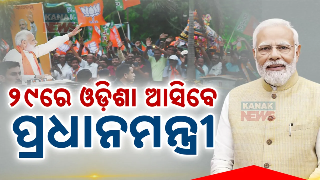  ୨୯ରେ ଓଡ଼ିଶା ଆସିବେ ପ୍ରଧାନମନ୍ତ୍ରୀ; ଡିଜି ଓ ଡିସିପି ସମ୍ମିଳନୀରେ ଯୋଗ ଦେବେ