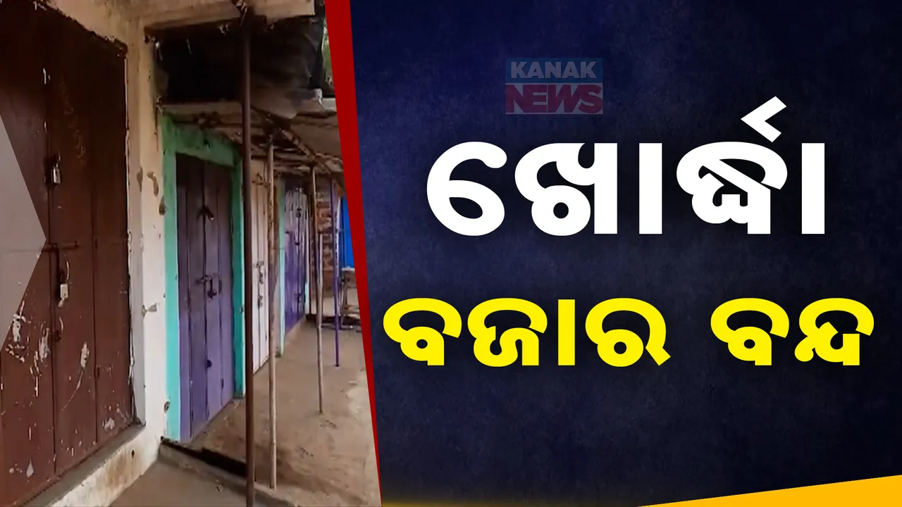  ଅସ୍ଥାୟୀ ଭେଣ୍ଡିଂ ଜୋନକୁ ବିରୋଧ । ଖୋର୍ଦ୍ଧା ବଜାରର ସମସ୍ତ ଦୋକାନ ବନ୍ଦ