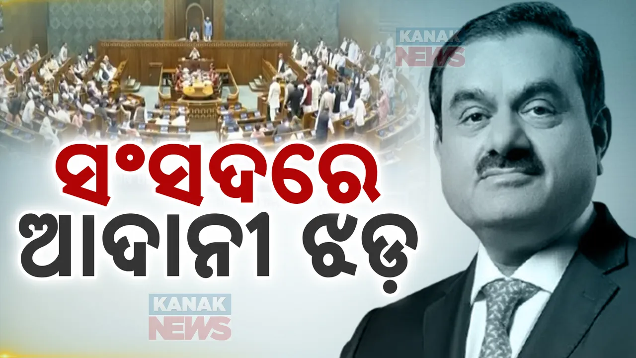  ପାର୍ଲାମେଣ୍ଟରେ ଆଦାନୀ ଝଡ଼; ମାତ୍ର ଏକ ମିନିଟରେ ଲୋକସଭା ମୁଲତବୀ
