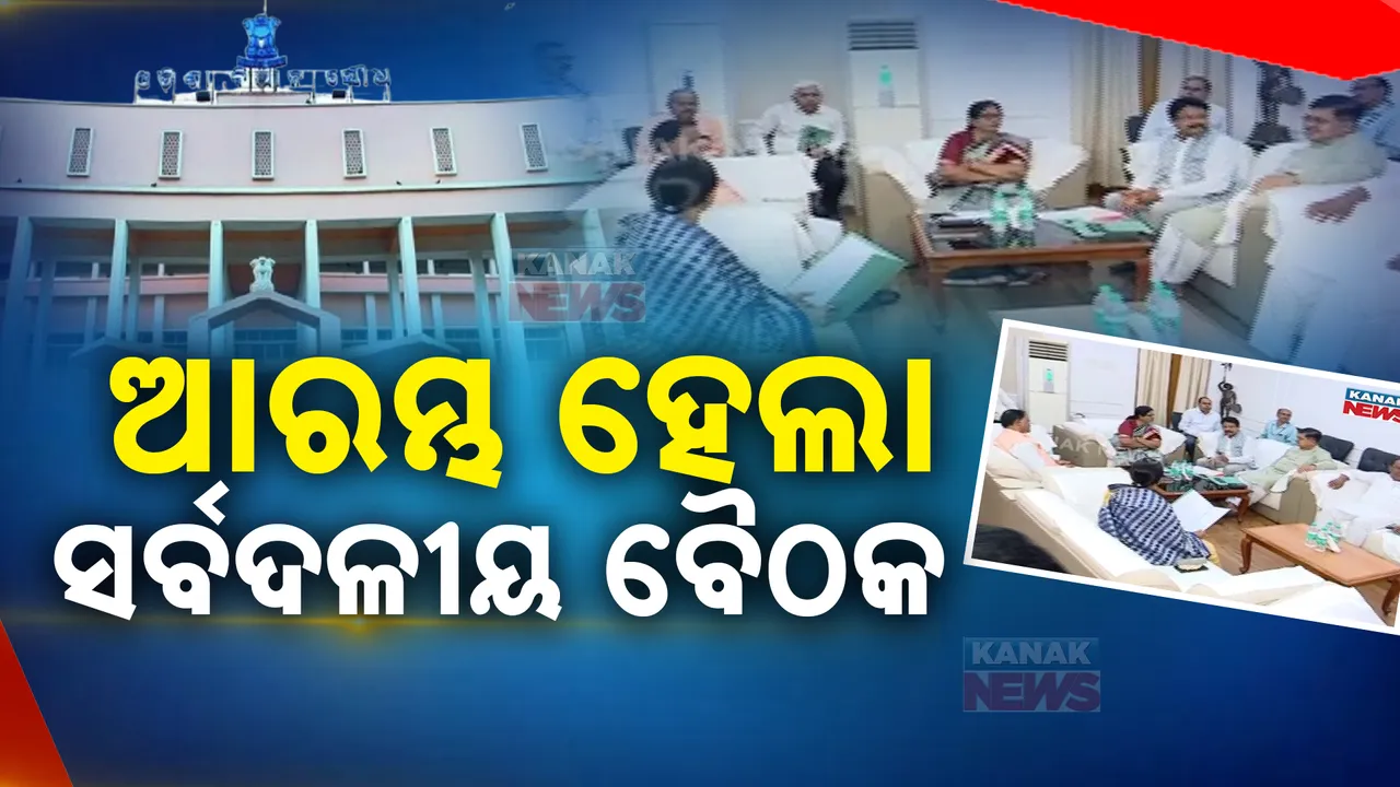  ଆରମ୍ଭ ହେଲା ସର୍ବଦଳୀୟ ବୈଠକ : ଉପସ୍ଥିତ ରହିଲେ ମୁଖ୍ୟମନ୍ତ୍ରୀଙ୍କ ସହ ବିରୋଧୀଦଳର ନେତା