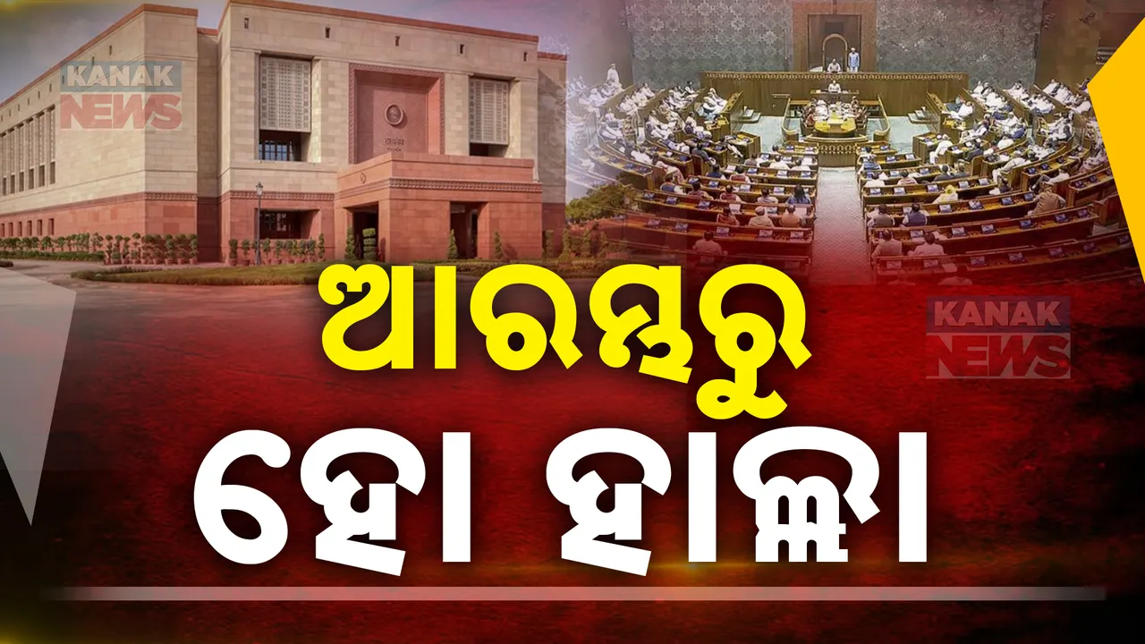  ଶୀତ ଅଧିବେଶନ ଆରମ୍ଭରୁ ହିଁ ହଙ୍ଗାମା; ଗୃହରେ ଆଦାନୀ ଝଡ଼, ବୁଧବାର ପର୍ଯ୍ୟନ୍ତ ଉଭୟ ଗୃହ ମୁଲତବୀ