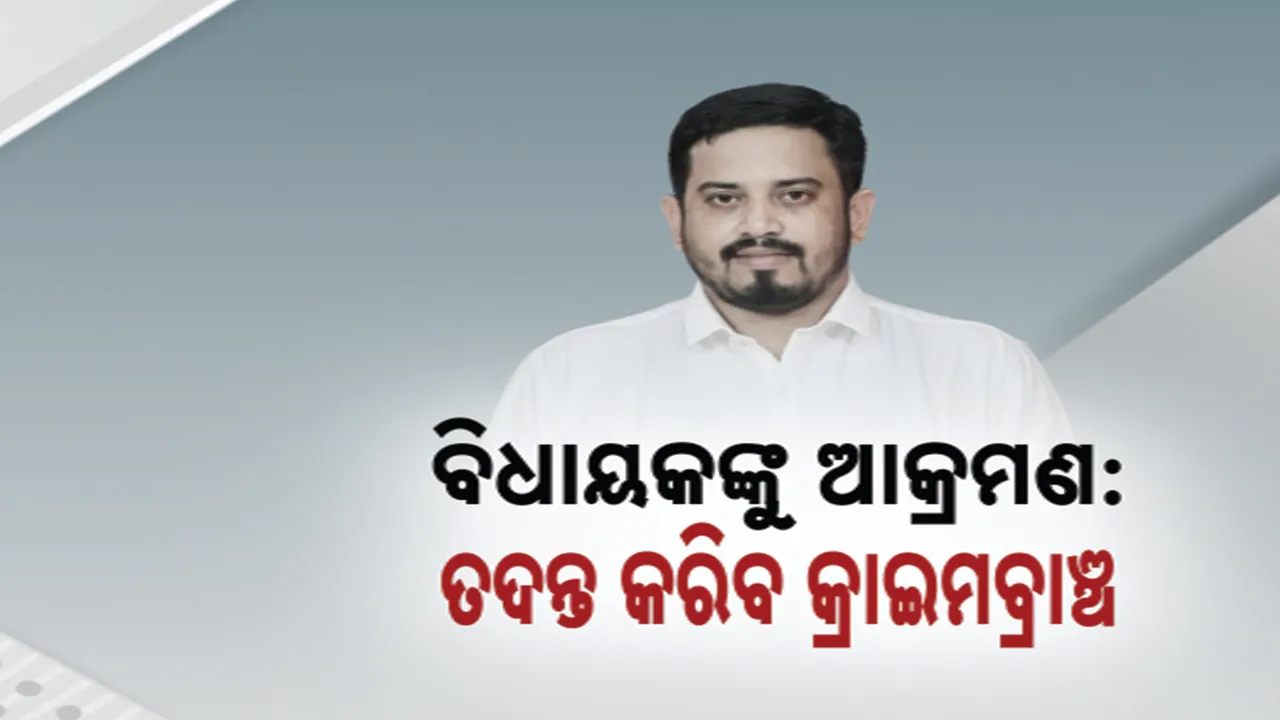  ଧର୍ମଶାଳା ବିଧାୟକଙ୍କୁ ଆକ୍ରମଣ ମାମଲା : ଘଟଣାର ତଦନ୍ତ କରିବ କ୍ରାଇମବ୍ରାଞ୍ଚ