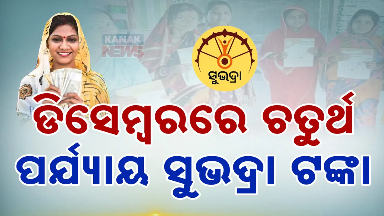  ଡିସେମ୍ବରରେ ମିଳିବ ସୁଭଦ୍ରା ଯୋଜନାର ଚତୁର୍ଥ ପର୍ଯ୍ୟାୟ ଟଙ୍କା : ବର୍ତ୍ତମାନ ସୁଦ୍ଧା ୮୦ ଲକ୍ଷ ମହିଳା ହେଲେଣି ଉପକୃତ