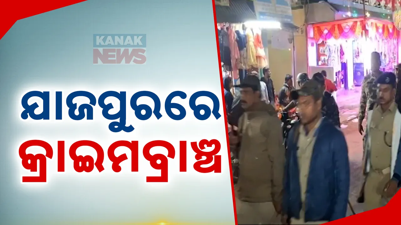  ଧର୍ମଶାଳା ବିଧାୟକଙ୍କୁ ଆକ୍ରମଣ ମାମଲା : ତଦନ୍ତ ପାଇଁ ଯାଜପୁରରେ ପହଂଚିଲା କ୍ରାଇମବ୍ରାଞ୍ଚ ଟିମ