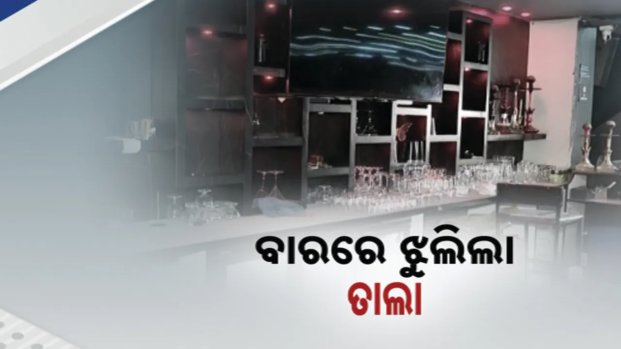  ନିୟମ ଭାଙ୍ଗିବାରୁ ରାଜଧାନୀରେ ସିଲ୍‌ ହେଲା ବାର୍ : ୩ଦିନ ପାଇଁ ବାରକୁ ବନ୍ଦ କଲା ଅବକାରୀ ବିଭାଗ