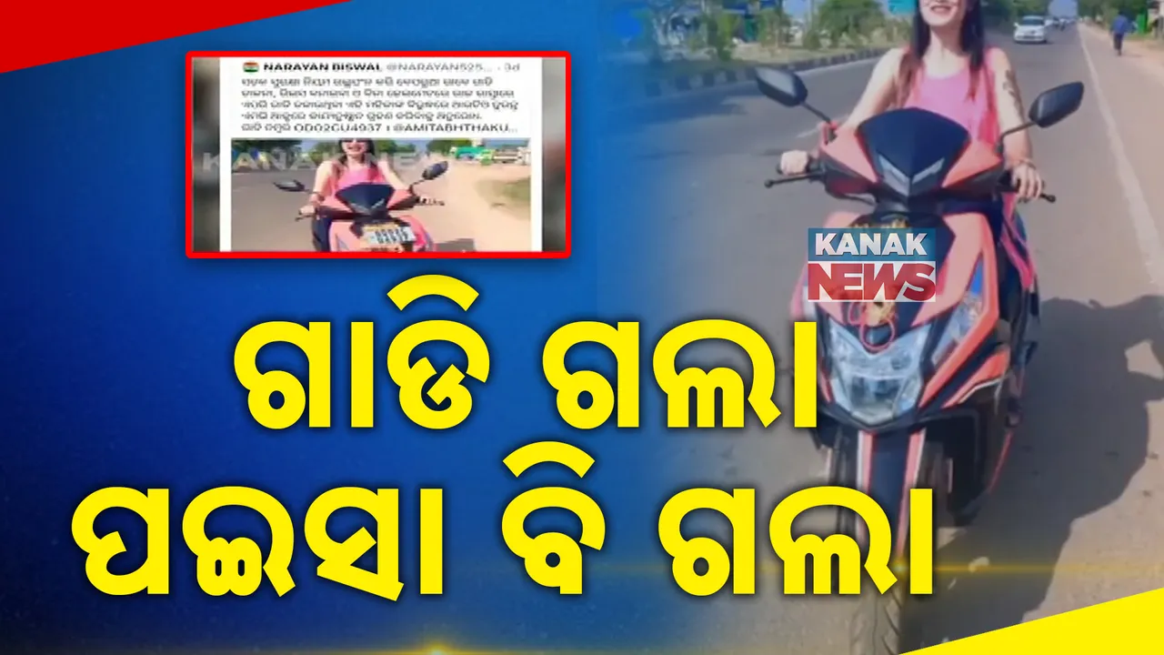  ବେପାରୁଆ ଗାଡି ଚଲାଇ ରିଲ୍ସ କରିବା ଯୁବତୀଙ୍କୁ ପଡିଲା ମହଙ୍ଗା : ଗାଡି ଜବତ କଲା ଆରଟିଓ