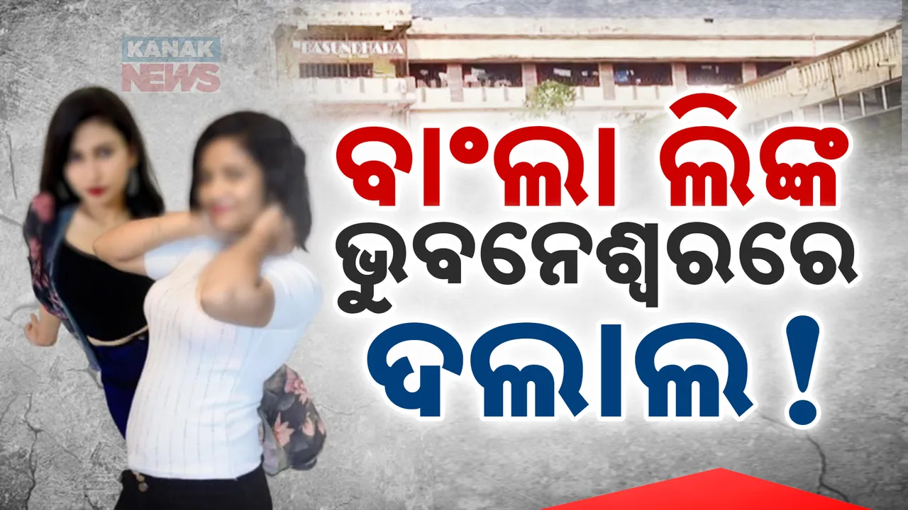  କଟକରେ ବାଂଲାଦେଶୀ ଯୁବତୀ ଉଦ୍ଧାର ଘଟଣା; ଭୁବନେଶ୍ୱରରେ ଦଲାଲ !