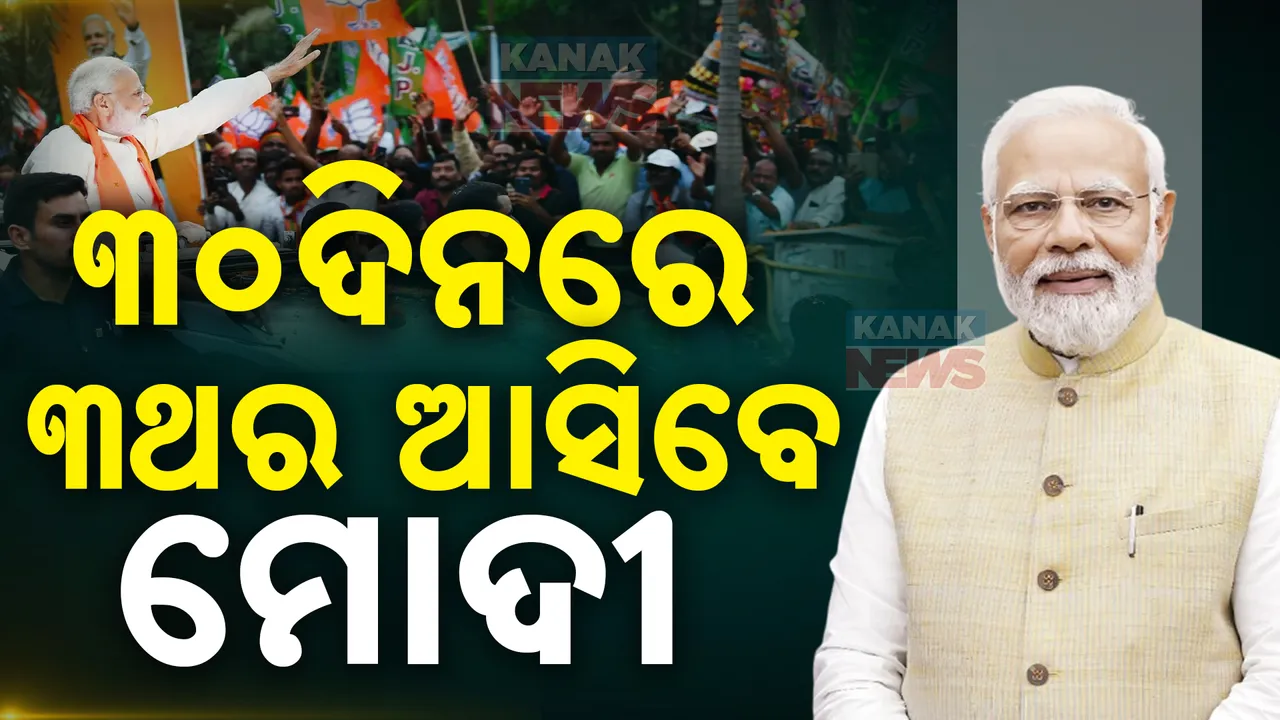  ମୋଦୀଙ୍କ ଫୋକସରେ ଓଡିଶା; ୩୦ ଦିନରେ ୩ ଥର ଆସିବେ ପ୍ରଧାନମନ୍ତ୍ରୀ