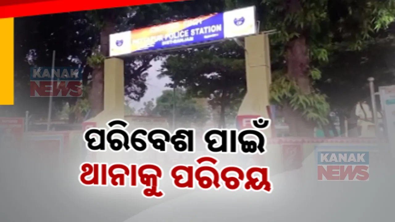  ଦେଶର ସର୍ବଶ୍ରେଷ୍ଠ ଥାନା; ପାର୍କର ଭ୍ରମ ସୃଷ୍ଟି କରୁଛି ପାଟପୁର ଥାନା