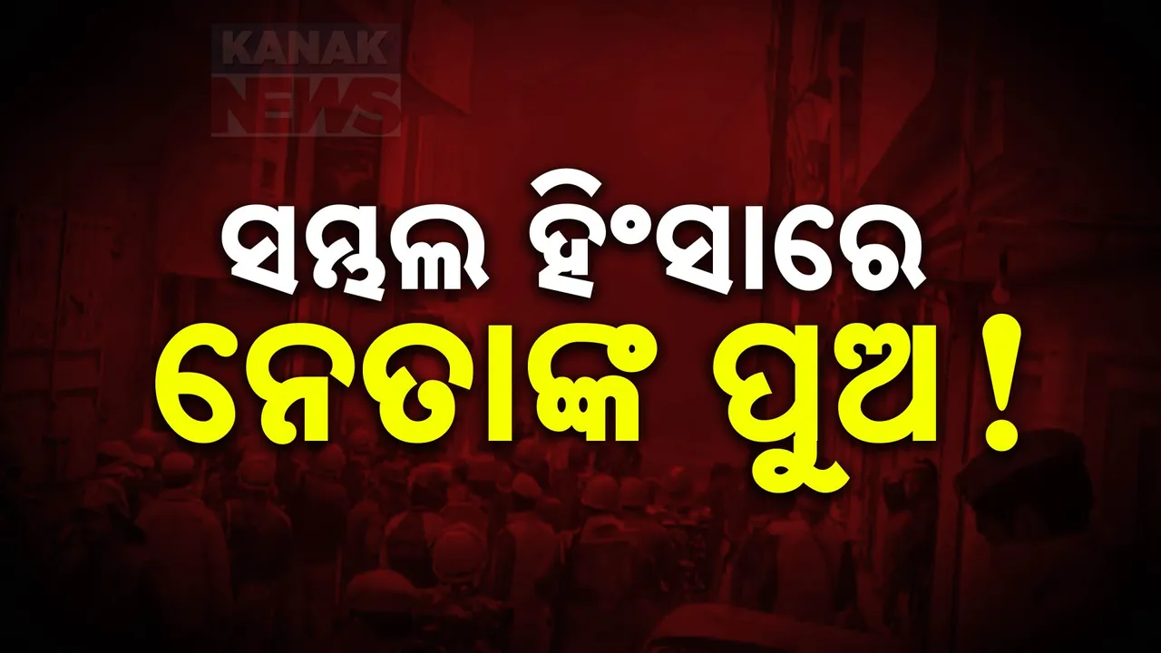  ସମ୍ଭଲ ହିଂସାକୁ ନେଇ ତେଜୁଛି ରାଜନୀତି; ପରସ୍ପର ଉପରେ ଅଭିଯୋଗ ଆଣି ଟାର୍ଗେଟ କଲେ ବିଜେପି-ସମାଜବାଦୀ ପାର୍ଟି