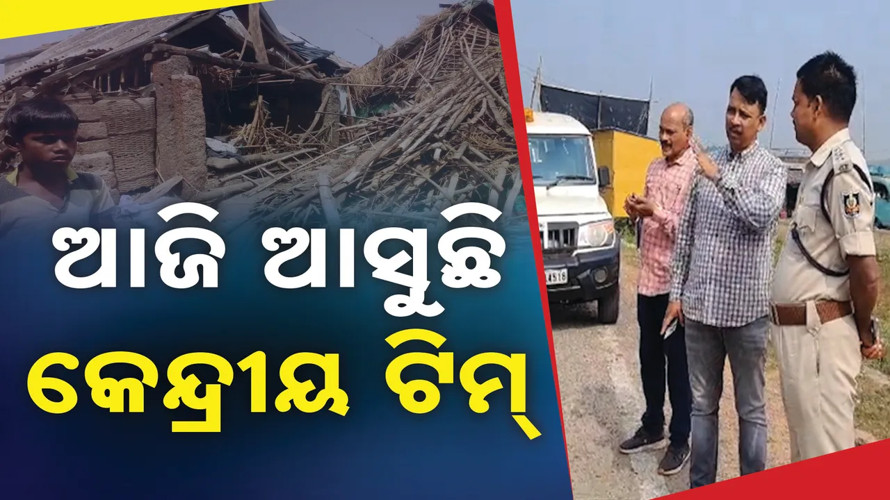  ବାତ୍ୟା ଦାନ କ୍ଷୟକ୍ଷତି ଆକଳନ :ଆଜି ଆସୁଛନ୍ତି କେନ୍ଦ୍ରୀୟ ଟିମ ,କରିବେ କ୍ଷୟକ୍ଷତି ଅନୁଧ୍ୟାନ