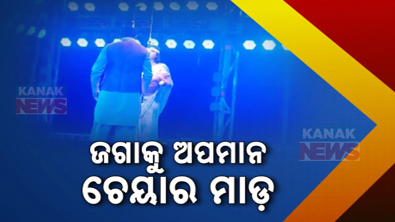  ଯାତ୍ରା ମଞ୍ଚରେ ମହାପ୍ରଭୁ ଜଗନ୍ନାଥଙ୍କୁ ଅପମାନ: କଳାକାରଙ୍କ ଉପରକୁ ଚେୟାର ମାଡ଼ କଲେ ଦର୍ଶକ