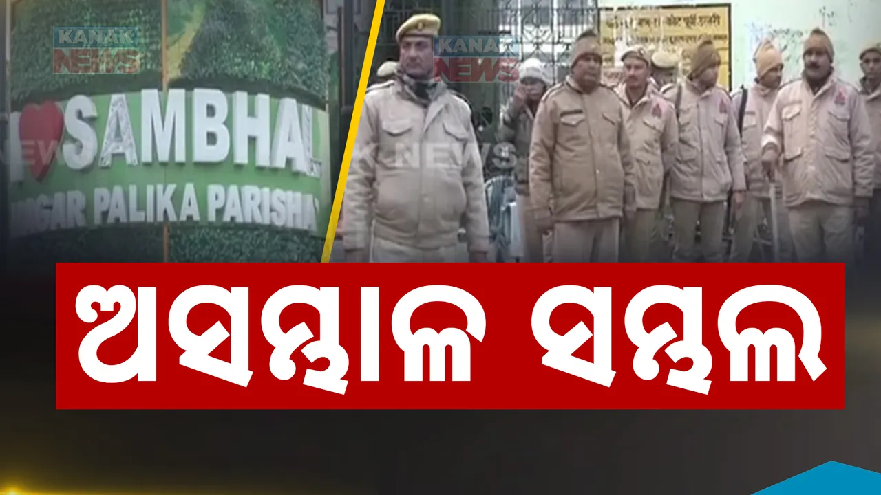  ଉତ୍ତେଜନା ପାଇଁ ବନ୍ଦ ସମ୍ଭଲ; ସମସ୍ତ ଶିକ୍ଷାନୁଷ୍ଠାନରେ ତାଲା, ସଭାସମିତି, ରାଜନୈତିକ କାର୍ଯ୍ୟକ୍ରମ ରଦ୍ଦ