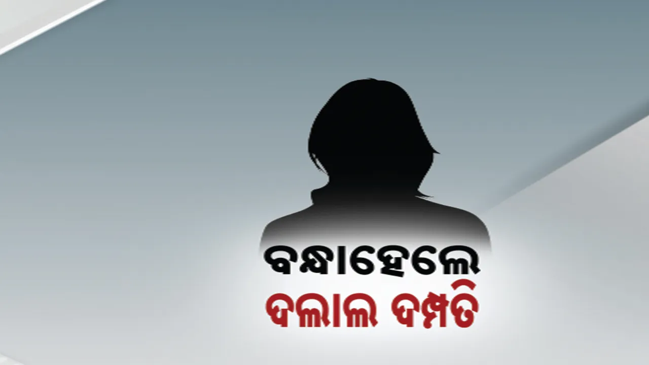  କଟକ ବାଂଲାଦେଶୀ ନାବାଳିକା ଉଦ୍ଧାର ଘଟଣା : ଚାଲିଛି ତନାଘନା ,ବନ୍ଧାହେଲେ ଦଲାଲ ଦମ୍ଫତି