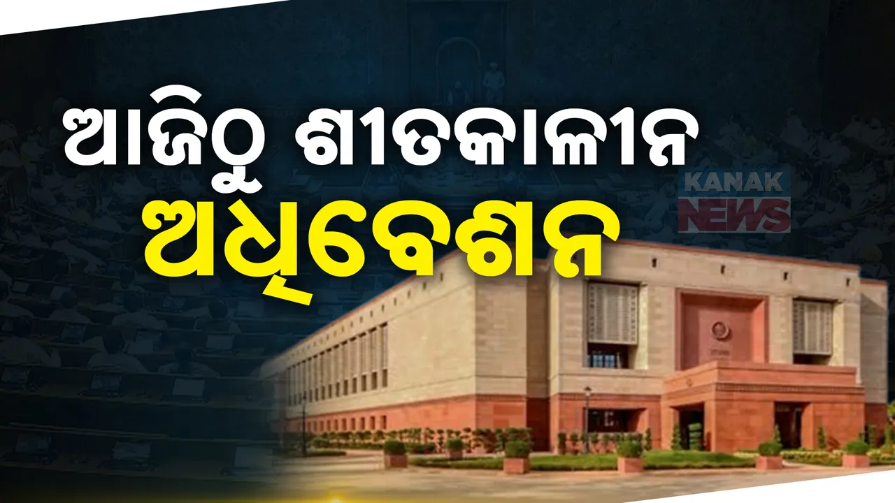  ଆଜିଠୁ ସଂସଦର ଶୀତକାଳୀନ ଅଧିବେଶନ : ଡିସେମ୍ବର ୨୦ ପର୍ଯ୍ୟନ୍ତ ଚାଲିବ ଅଧିବେଶନ ,ସବୁ ପ୍ରସଙ୍ଗରେ ହେବ ଆଲୋଚନା