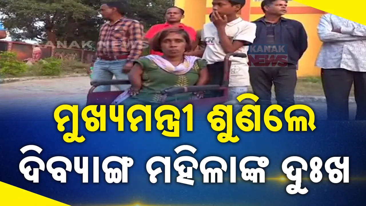  ଦିବ୍ୟାଙ୍ଗ ମହିଳାଙ୍କ ଦୁଃଖ ଶୁଣିଲେ ମୁଖ୍ୟମନ୍ତ୍ରୀ : ତୁରନ୍ତ ସମସ୍ୟାର ସମାଧାନ ପାଇଁ ଜିଲ୍ଲାପାଳଙ୍କୁ ଦେଲେ ନିର୍ଦ୍ଦେଶ