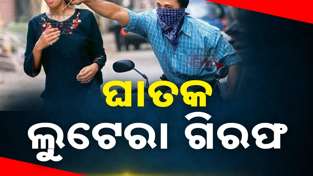  ସୁନା ଚେନ୍ ଲୁଟ୍‌ ମହିଳାଙ୍କ ମୃତ୍ୟୁ ଘଟଣା : ସିସିଟିଭି ଯାଂଚ ପରେ ଅଭିଯୁକ୍ତଙ୍କୁ ବାନ୍ଧିଲା ପୋଲିସ