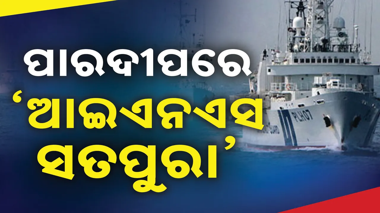  ପାରାଦୀପ ସମୁଦ୍ରରେ ନୌସେନା ଜାହାଜ ଆଇଏନଏସ ସତପୁରା : ସାଧାରଣ ଲୋକ ବୁଲି ଦେଖିପାରିବେ ଜାହାଜ