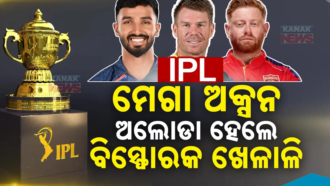  ଦିନେ ଆଇପିଏଲରେ କରୁଥିଲେ ବିସ୍ଫୋରକ ବ୍ୟାଟିଂ, ଅକ୍ସନର ପ୍ରଥମ ଦିନରେ ଅଲୋଡା ହେଲେ ଏହି ଷ୍ଟାର ଖେଳାଳି