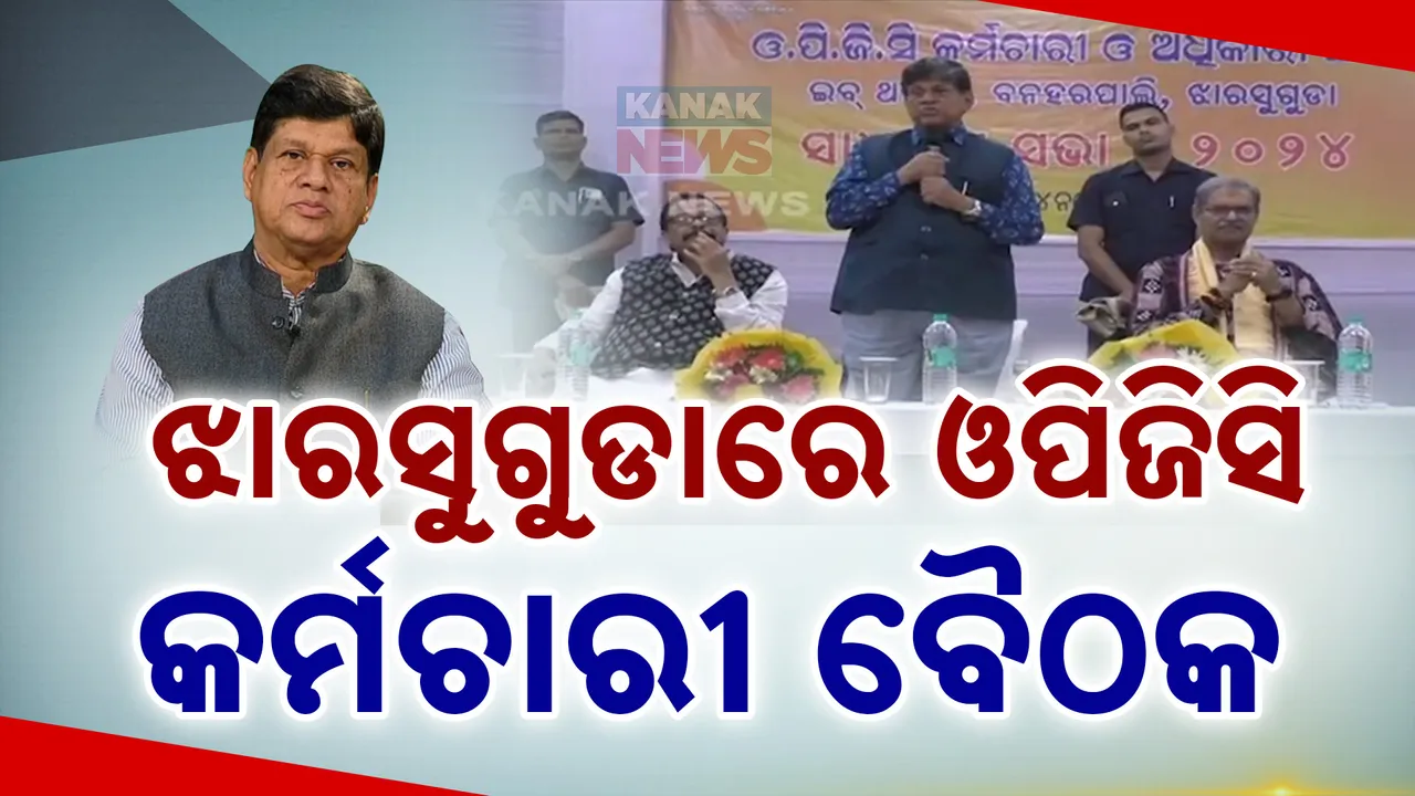  ଝାରସୁଗୁଡାରେ ଓପିଜିସି କର୍ମଚାରୀ ସାଧାରଣ ବୈଠକ : ସଂଘର ମୁଖ୍ୟ ଉପଦେଷ୍ଟା ସୌମ୍ୟରଞ୍ଜନ ପଟ୍ଟନାୟକଙ୍କ ଅଧ୍ୟକ୍ଷତାରେ ଅନୁଷ୍ଠିତ ହୋଇଛି ବୈଠକ