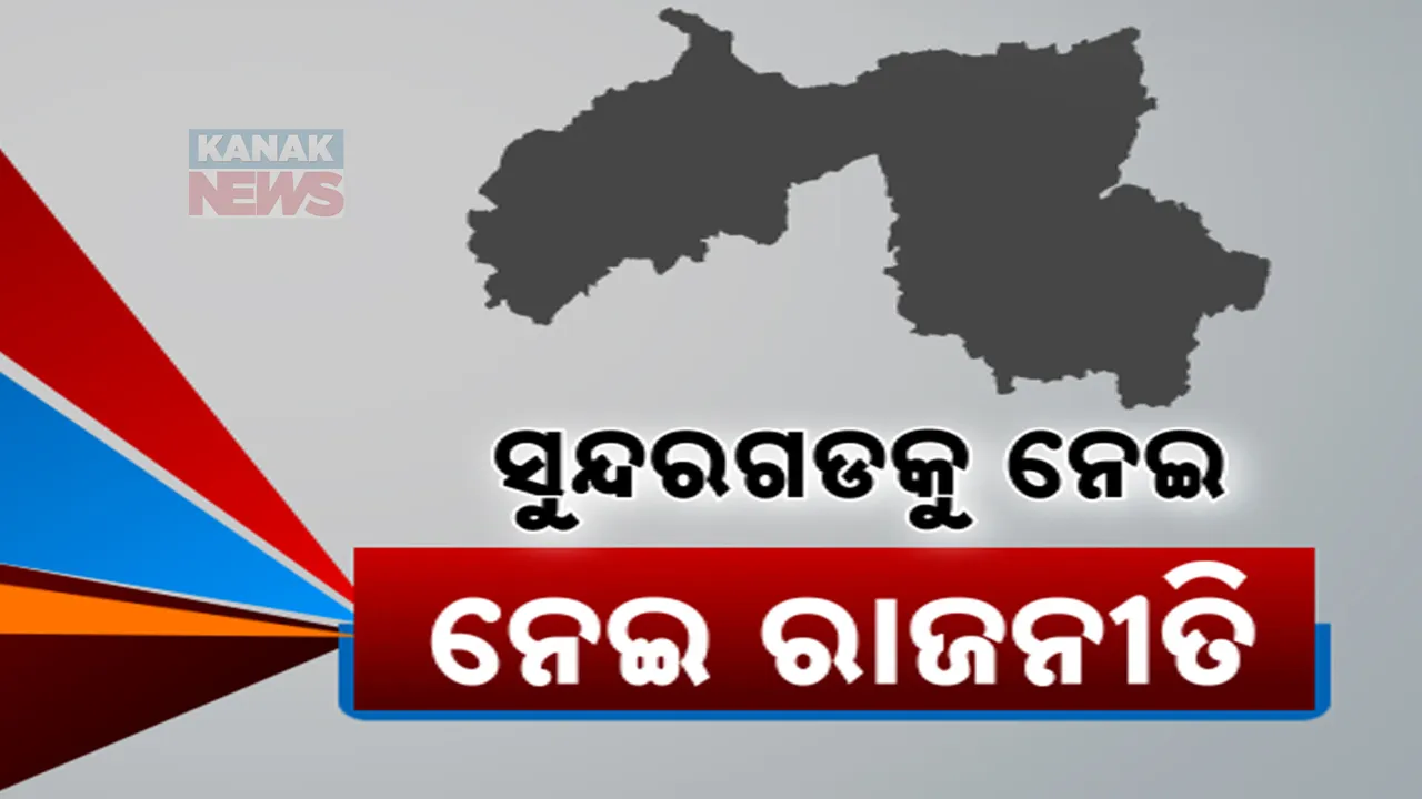  ଉତ୍ତର ଓଡିଶା ବିକାଶ ପରିଷଦରେ ସାମିଲ ହେବ କି ସୁନ୍ଦରଗଡ ? ସରକାରଙ୍କ ଯୋଜନା ପରେ ବିଭିନ୍ନ ମହଲରୁ ଉଠିଲାଣି ସ୍ୱର