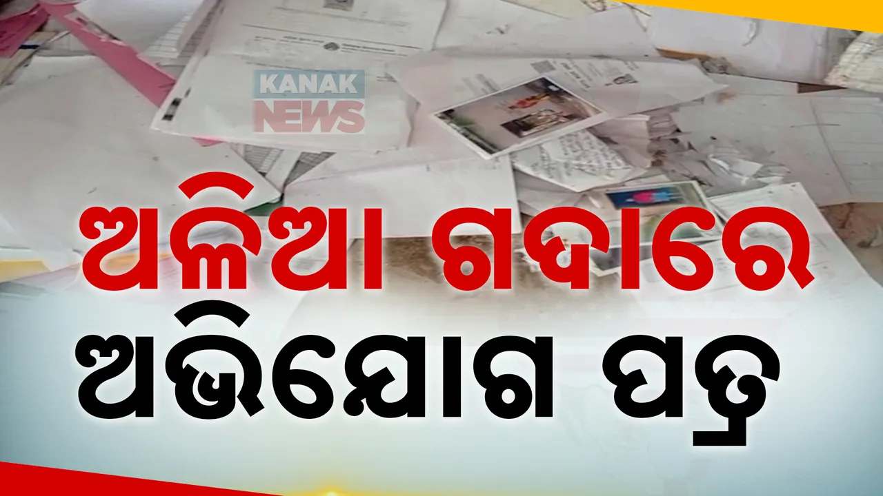  ଅଳିଆ ଗଦାରେ ପଡିଛି ଲୋକଙ୍କ ଅଭିଯୋଗ : ପୁରୀ କୃଷ୍ଣପ୍ରସାଦ ବ୍ଲକ କାର୍ଯ୍ୟାଳୟ ପରିସରରେ ଅଭାବନୀୟ ଦୃଶ୍ୟ ।