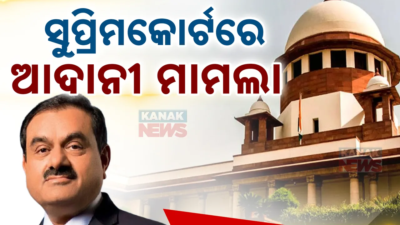  ସୁପ୍ରିମକୋର୍ଟରେ ଆଦାନୀ ଲାଞ୍ଚ ଅଭିଯୋଗ ମାମଲା; ଆମେରିକା ଆଣିଥିବା ଅଭିଯୋଗର ତଦନ୍ତ ପାଇଁ ଜନସ୍ୱାର୍ଥ ଆବେଦନ ଦାୟର