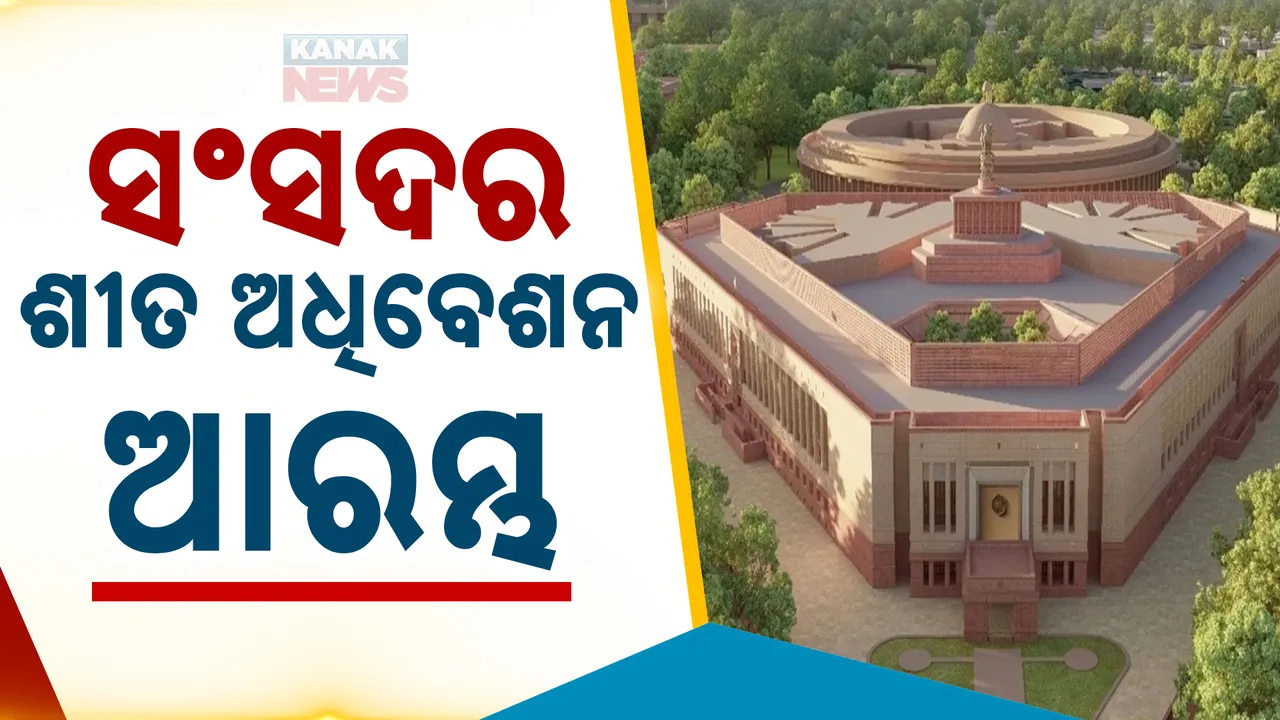  ଆରମ୍ଭ ହେଲା ସଂସଦର ଶୀତକାଳୀନ ଅଧିବେଶନ । ଆରମ୍ଭ ପୂର୍ବରୁ ବିରୋଧୀଙ୍କ ଉପରେ ବର୍ଷିଲେ ପ୍ରଧାନମନ୍ତ୍ରୀ