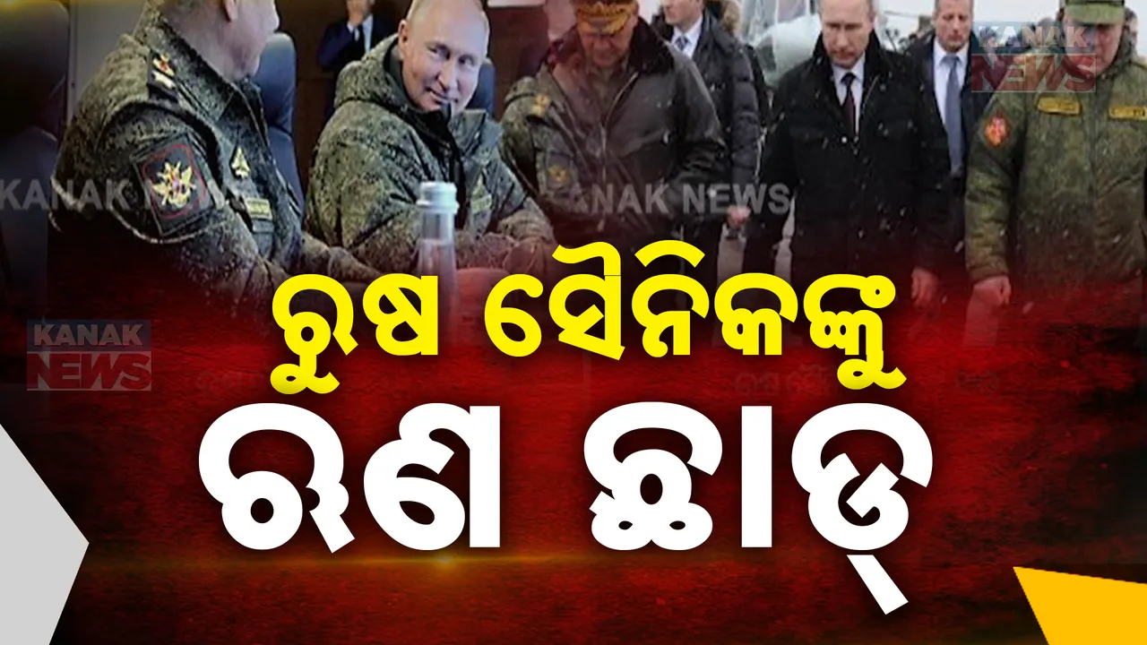  ପୁଟିନଙ୍କ ବଡ଼ ଘୋଷଣା; ୟୁକ୍ରେନ୍ ବିରୋଧ ଲଢେଇରେ ଓହ୍ଲାଇ ଥିବା ସୈନିକଙ୍କୁ ଋଣ ଛାଡ଼