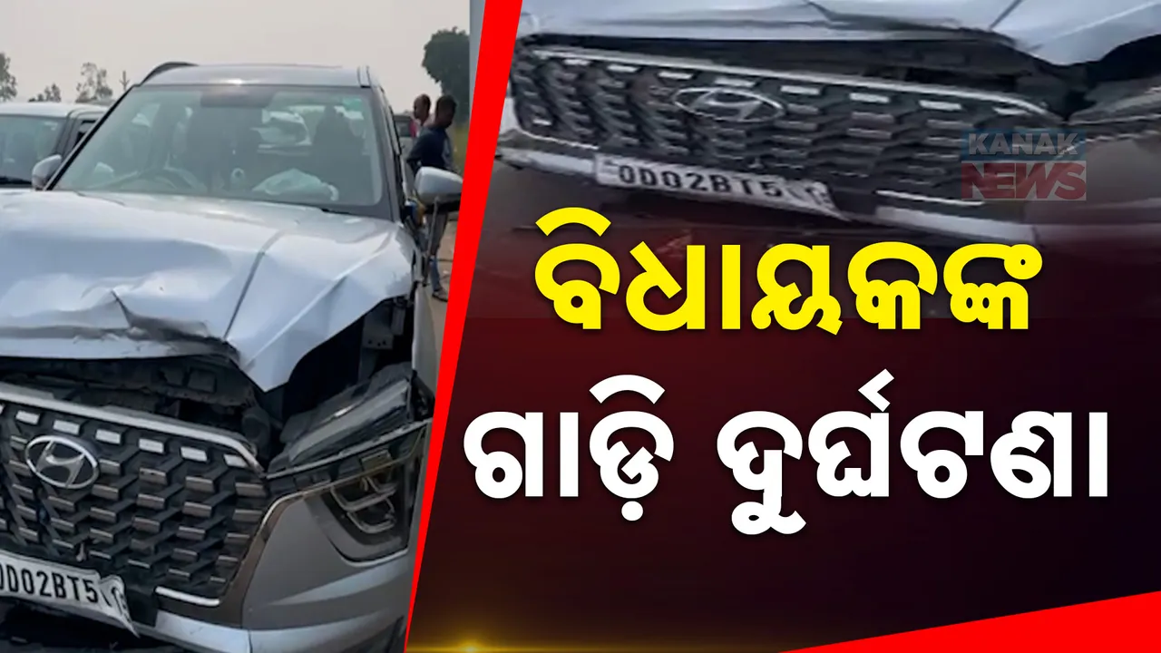  ଅଟୋକୁ ଧକ୍କା ଦେଲା ଖଲ୍ଲିକୋଟ ବିଧାୟକଙ୍କ କାର୍‌ । ମେଡିକାଲରେ ଭର୍ତ୍ତି ଅଟୋ ଯାତ୍ରୀ