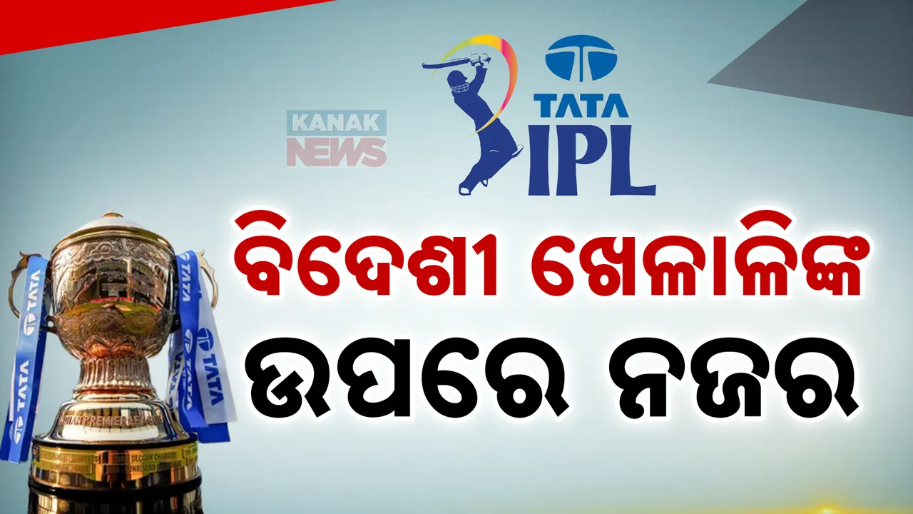  ଆଜି ଆଇପିଏଲ ନିଲାମୀର ଦ୍ୱିତୀୟ ଦିନ : ଅନେକ ବିଦେଶୀ ଖେଳାଳିଙ୍କ ଉପରେ ରହିଛି ସମସ୍ତଙ୍କ ନଜର