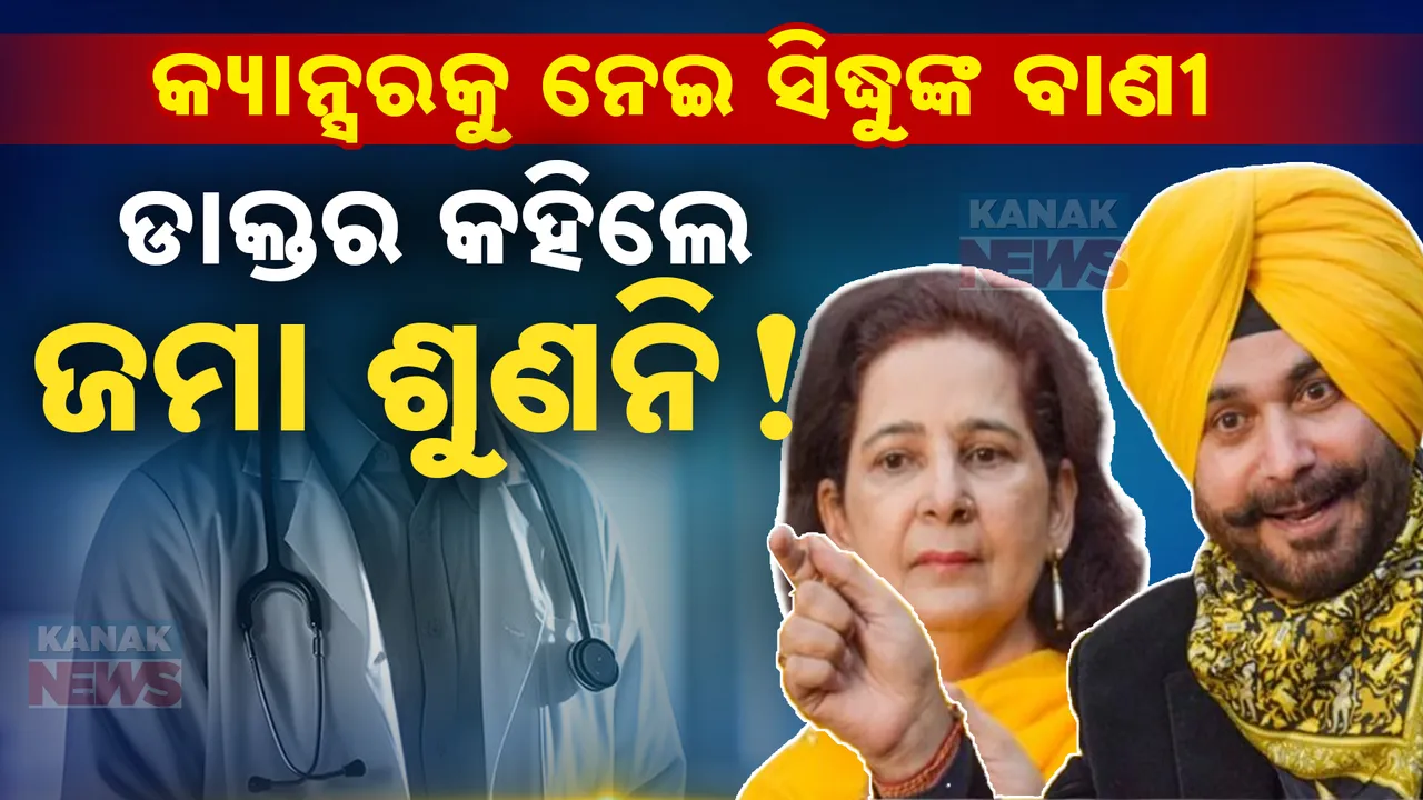  ସିଦ୍ଧୁ କହିଲେ , କ୍ୟାନ୍ସର କାଟିଲା ହଳଦୀ-ନିମ୍ବ-ଲେମ୍ବୁପାଣି । ଡାକ୍ତର କହିଲେ ଶୁଣନ୍ତୁ ନାହିଁ ସିଦ୍ଧୁଙ୍କ କାହାଣୀ !