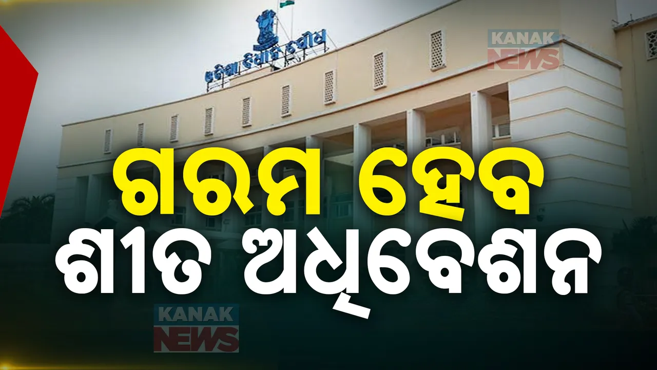  ଗରମ ହେବ ଶୀତ ଅଧିବେଶନ; ପ୍ରସଙ୍ଗ ଧରି ପ୍ରସ୍ତୁତ ବିରୋଧୀ, ଶାସକ ଦଳର କାଉଣ୍ଟର ରଣନୀତି