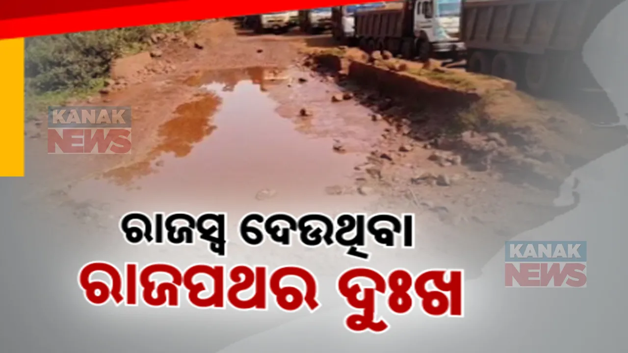 କୋଟି କୋଟି ଟଙ୍କାର ରାଜସ୍ୱ ଦେଉଥିବା ରାଜପଥର ଦୁଃଖ: ଯୋଡ଼ା ବାମେବାରୀ ଠାରୁ କାଳିମାଟି ରାସ୍ତା ପାଇଁ ୨୦୨୩ରୁ ସରିଛି ଟେଣ୍ଡର