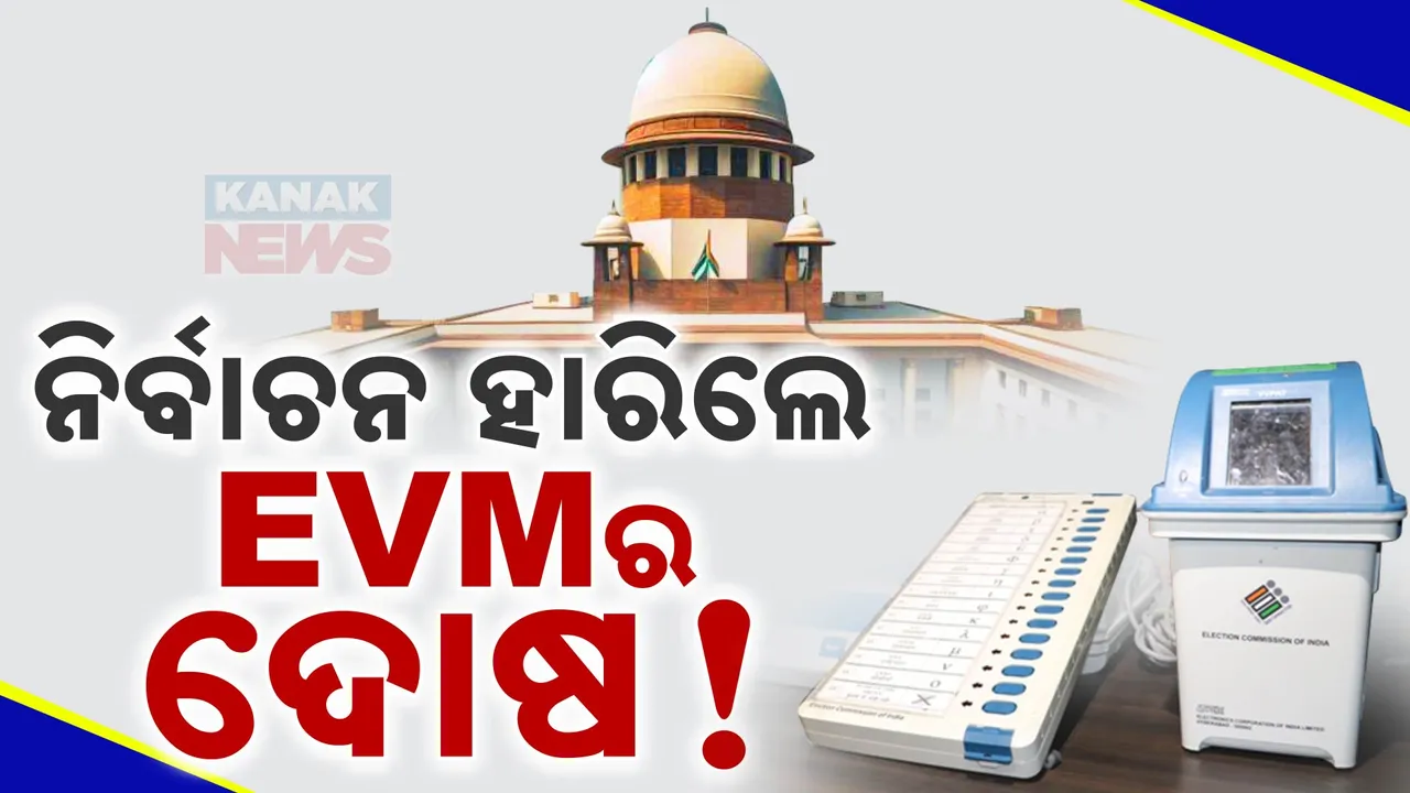  ନିର୍ବାଚନରେ ବାଲାଟ ପେପର ବ୍ୟବହାରକୁ ସୁପ୍ରିମକୋର୍ଟଙ୍କ ନା । କୋର୍ଟ କହିଲେ, ନିର୍ବାଚନ ହାରିଲେ ଆଣୁଛ ଇଭିଏମ ଟାମ୍ପରିଂ.....