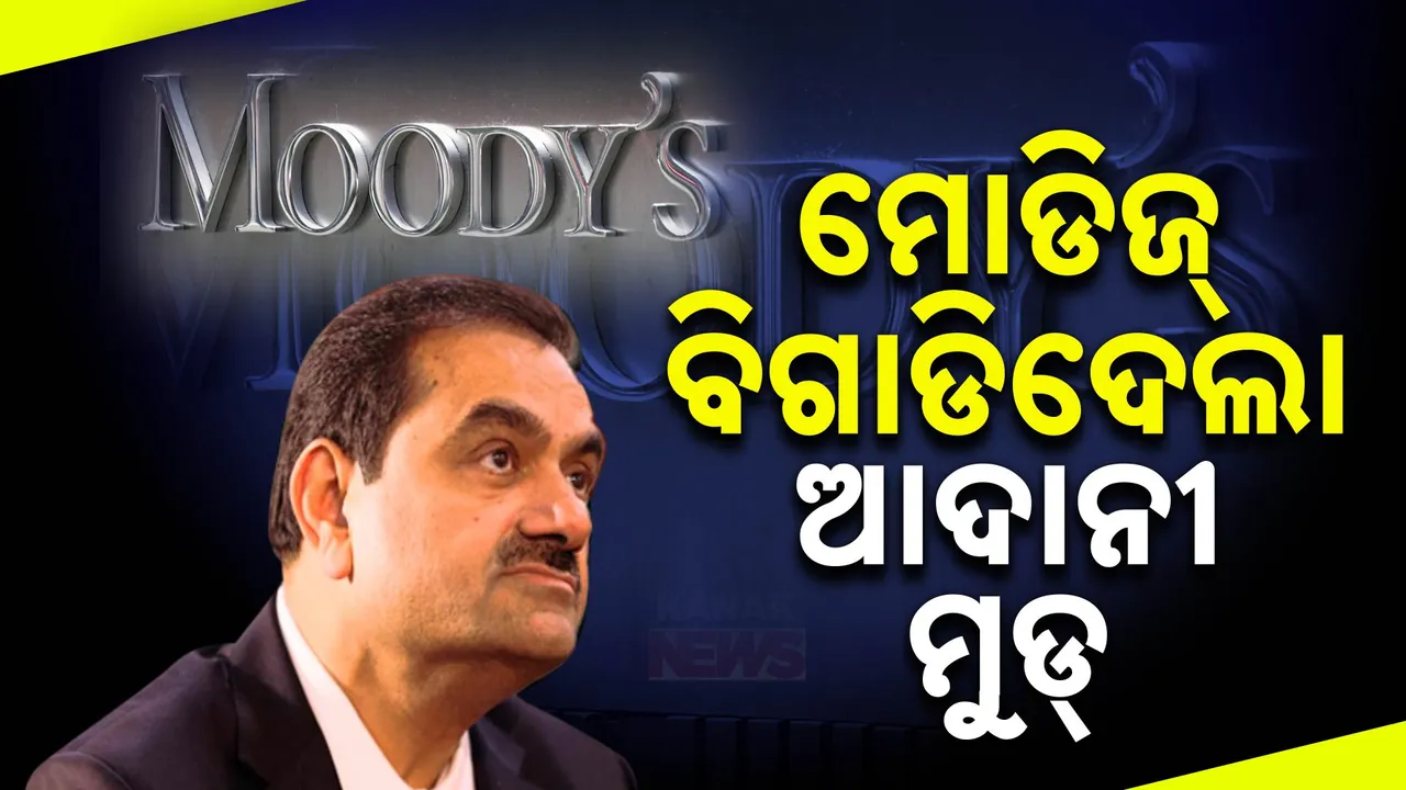  ଆମେରିକା ପରେ ମୋଡିଜ୍  ବିଗାଡି ଦେଲା ଆଦାନୀଙ୍କ ମୁଡ । ତଳକୁ ଖସିଲା ୭ କମ୍ପାନୀର ରେଟିଂ, ତଳମୁହାଁ ସେୟାର ମୂଲ୍ୟ